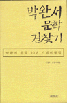 박완서 문학 길찾기 : 박완서 문학 30년 기념비평집 표지 이미지
