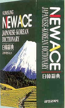 (New ace)日韓辭典 = Japanese-Korean dictionary
