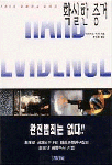 확실한 증거