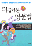 뒤집어 본 영문법