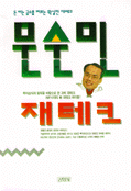 문순민 재테크