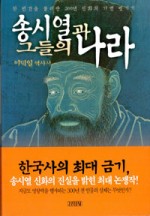 송시열과 그들의 나라