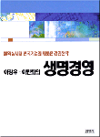 생명경영