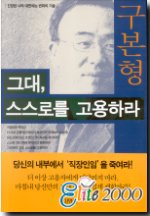 그대, 스스로를 고용하라