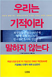 우리는 기적이라 말하지 않는다