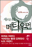새로운 종의 여자 메타우먼 : 김진애의 유쾌한 여자전략
