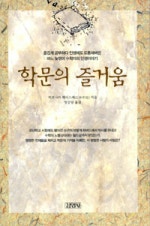 학문의 즐거움