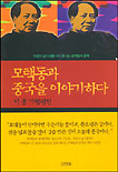 모택동과 중국을 이야기하다
