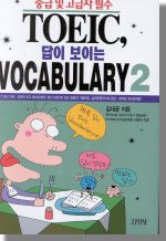 TOEIC, 답이 보이는 VOCABULARY. 2