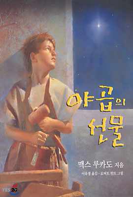 야곱의 선물
