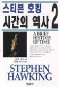 시간의 역사 2 = A Brief history of time