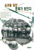 습관을알면 문화가 보인다