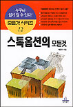 스톡옵션의 모든것