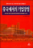 중국에서의 기업경영 : 중국진출 기업인이 알아야 할 대중국투자·분쟁해결의 모든 것