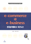 전자상거래와 e-비즈니스 = e-commerce @ e-business