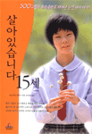 살아있습니다 15세