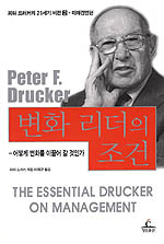 변화 리더의 조건 : 어떻게 변화를 이끌어 갈 것인가