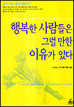 행복한 사람들은 그럴 만한 이유가 있다