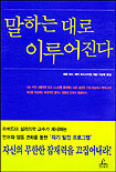 말하는 대로 이루어진다