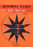 데이타베이스 시스템과 SQL Server = Database system & SQL Server