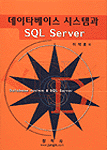 데이타베이스 시스템과 SQL server = Database system & SQL server / 이석호 저