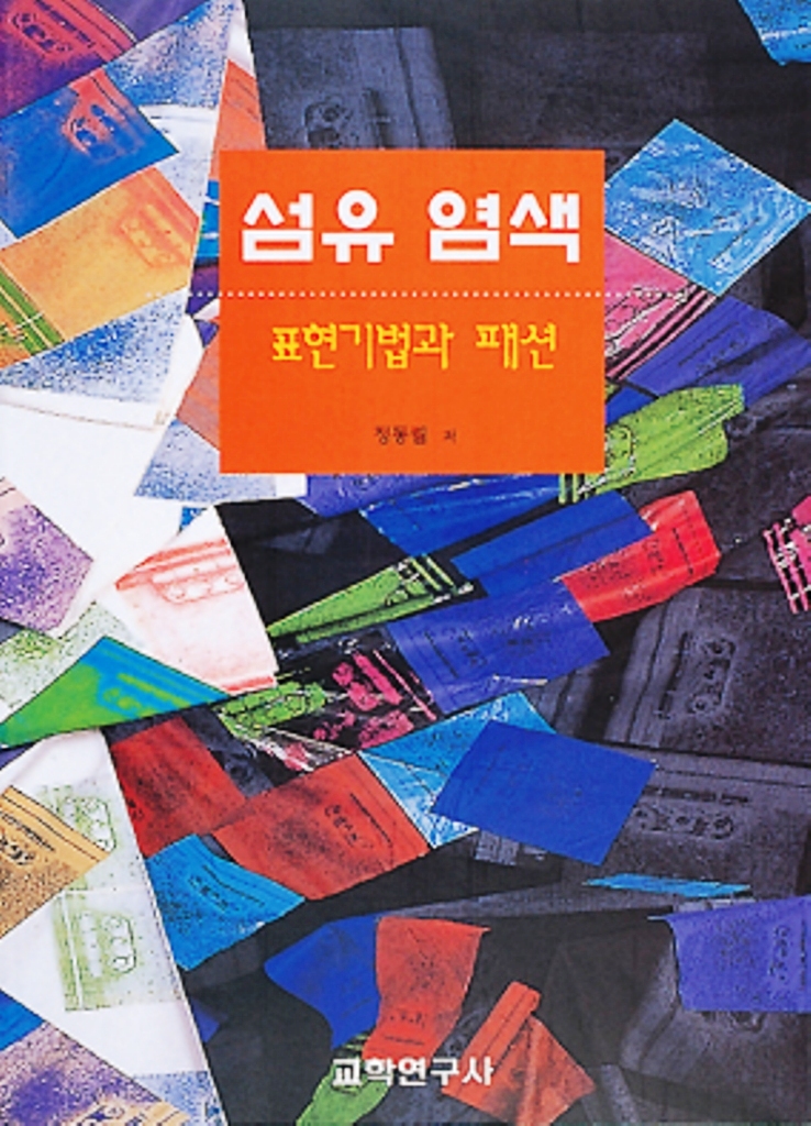 섬유염색 : 표현기법과 패션