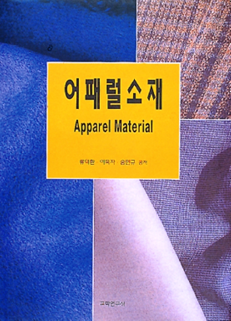 어패럴소재 = Apparel material