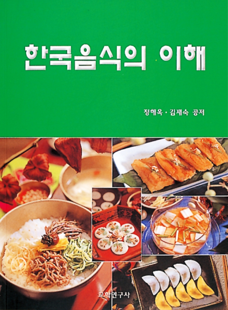 한국음식의 이해