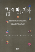 7일간의 판타지아 (2)