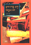 북마니아를 위한 에필로그 60 / 김석희 지음
