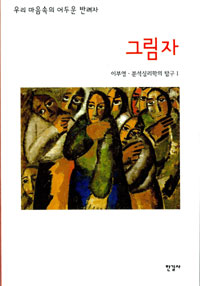 그림자 : 우리 마음속의 어두운 반려자 표지 이미지