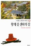 한국사 이야기 10-왕의 길 신하의 길