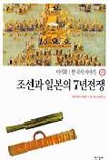 한국사 이야기 11-조선과 일본의 7년전쟁