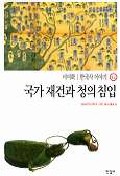 한국사 이야기 12-국가 재건과 청의 침입