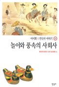 한국사 이야기 14-놀이와 풍속의 사회사