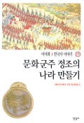 한국사 이야기 15-문화군주 정조의 나라 만들기