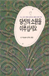 당신의 소원을 이루십시오 : 어느 스승이 전해준 단순하고도 엄청난 인생의 비법
