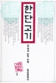 한단고기