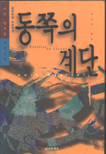 동쪽의 계단 / 아민 말루프 저 ; 김남주 옮김