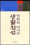 (박희선 박사의) 생활참선