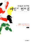 (마음의 창조학)마인드 컨트롤