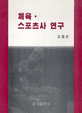 체육 스포츠사 연구