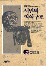 서민의 의식구조