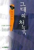 그대의 천국 (1) : 망각의 늪