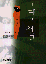 그대의 천국 (2) : 고독한 여로
