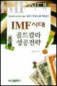 IMF시대 골드칼라 성공전략