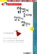 암탉이 울어야 집안이 잘된다. 2