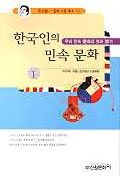 한국인의 민속 문화. 1 : 우리 민속 문화의 멋과 향기