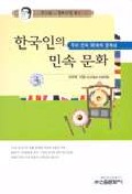 한국인의 민속 문화. 3 : 우리 민속 문화의 정체성