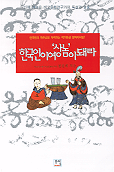 한국인이여 상놈이 돼라 : 신예 한중일 비교문화연구가의 독설과 고언
